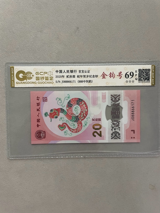 金钩号 088866171 蛇年生肖钞 单张带评级