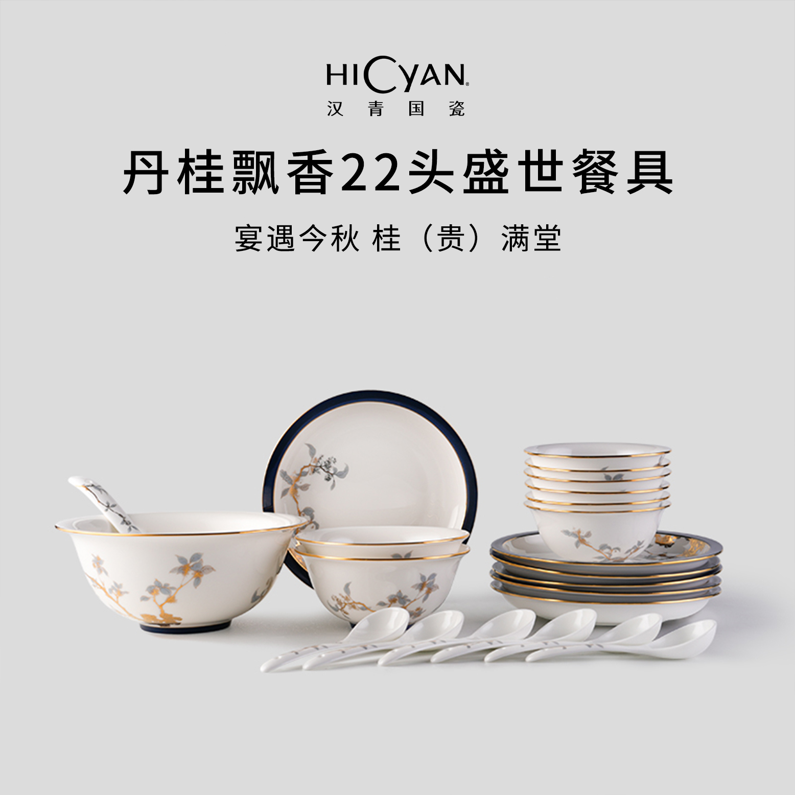 汉青国瓷「丹桂飘香」22头盛世餐具礼盒套装 中式 描金 轻奢 高档