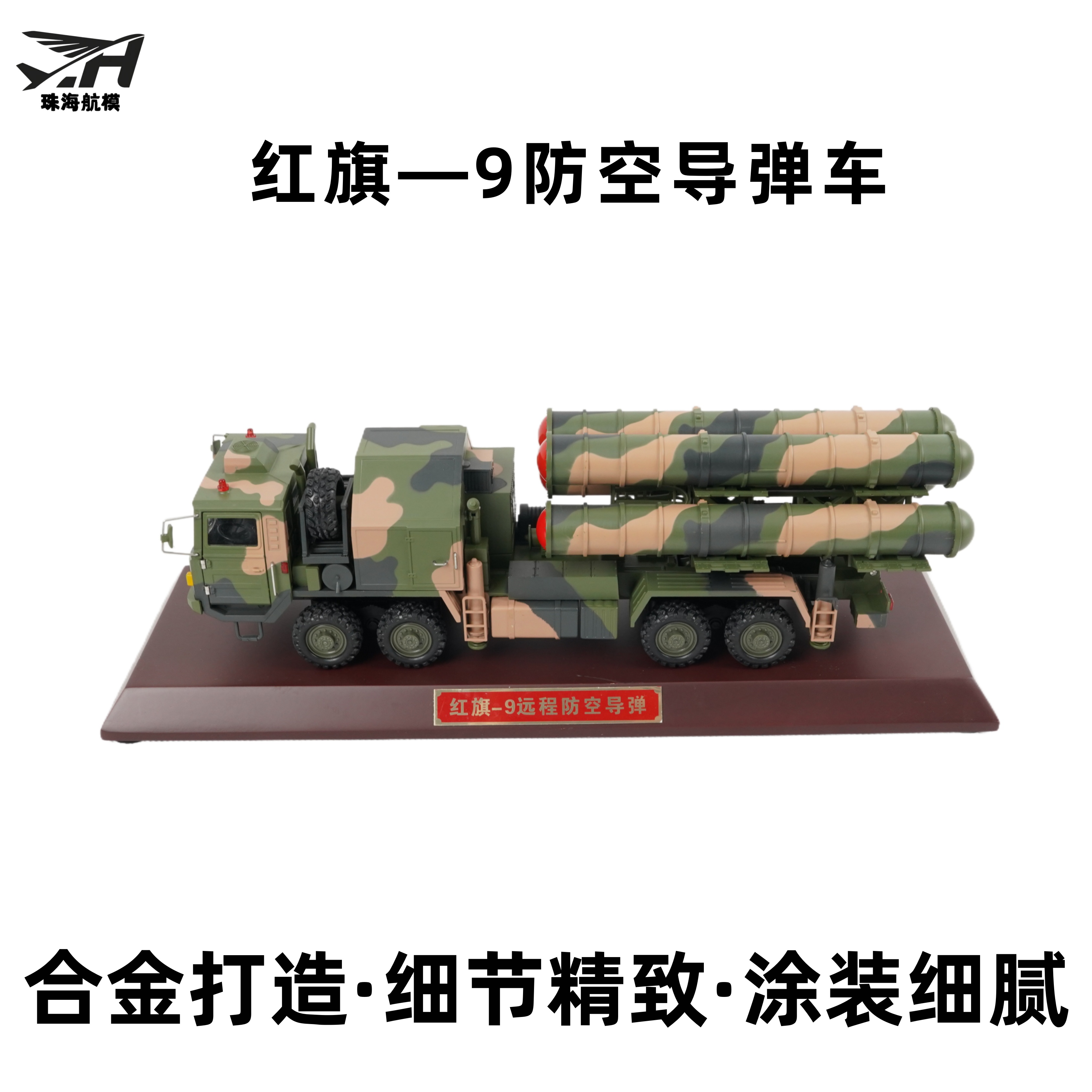 珠海航模红旗9HQ-9防空导弹车模型高仿真合金模型军事收藏摆件