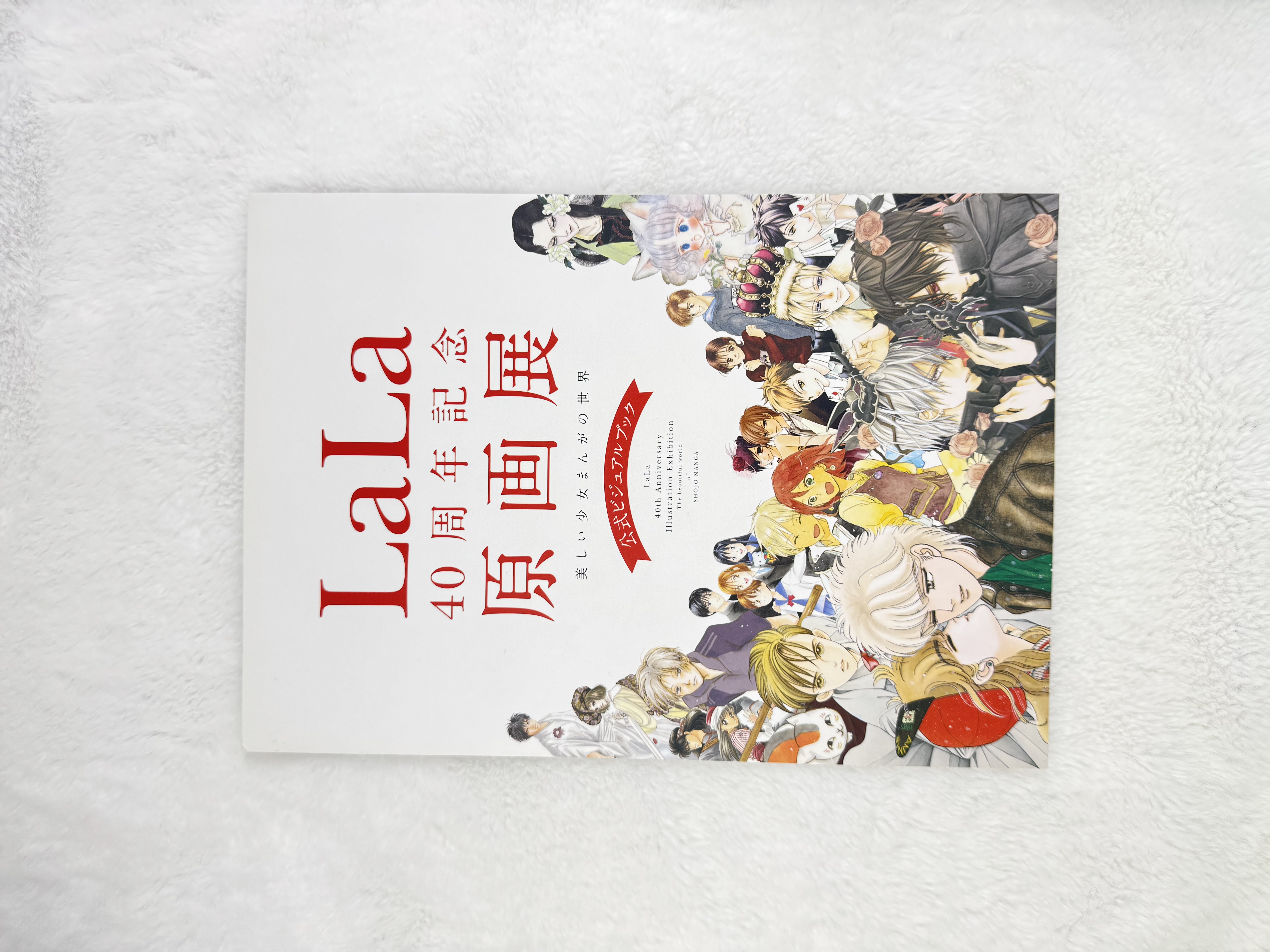 【明选】LaLa40周年原画展 画集切页