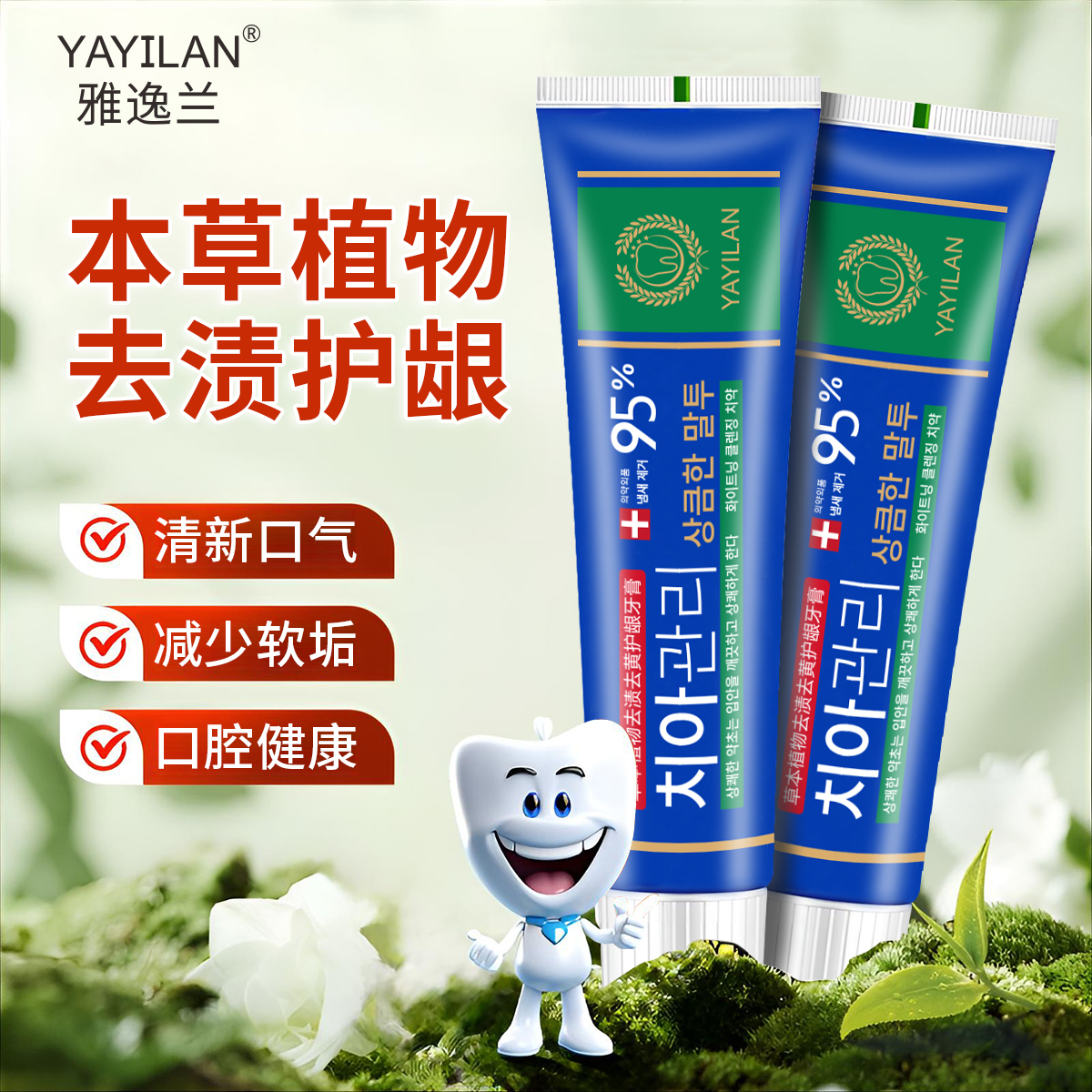 【拍5单发6单】雅逸兰草本植物韩文牙膏110g/支 YS BT