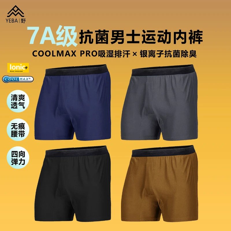 速干狂魔！男士平角速干内裤哈罗裤coolmax pro+ionic银离子带报告
