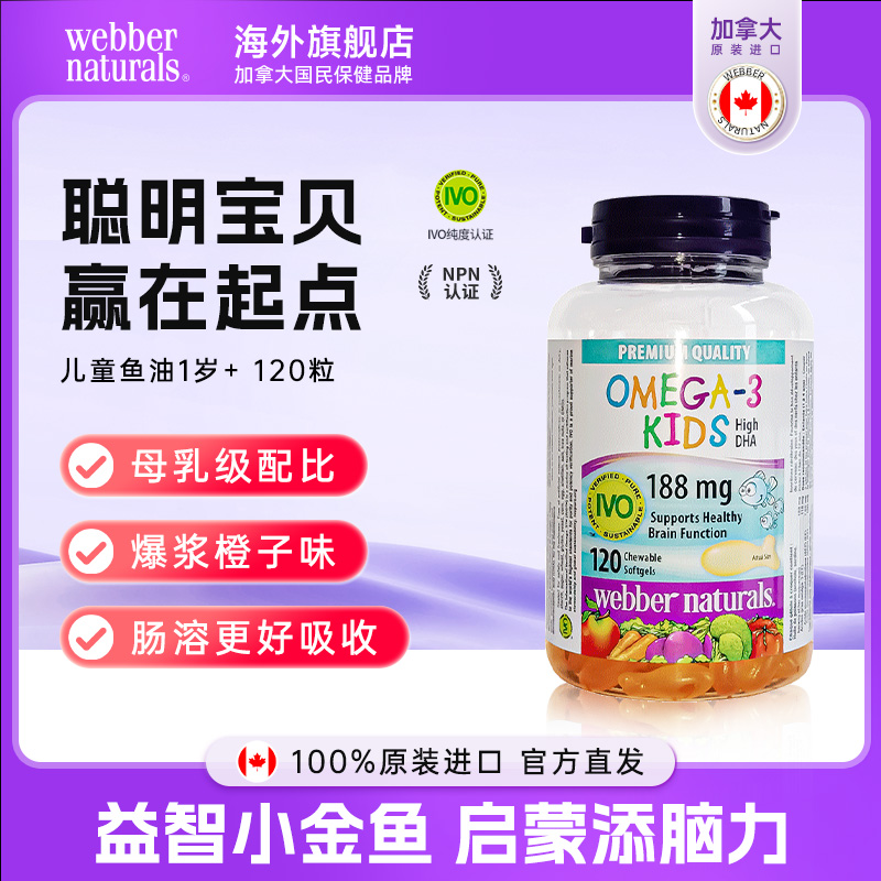 WEBBER NATURALS进口儿童鱼油欧米伽3高DHA爆浆深海鱼油120粒1岁+