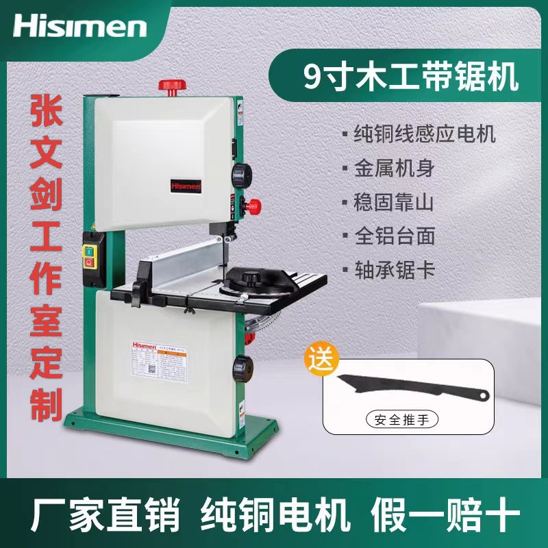 9寸木工带锯机多功能开料切割，张文剑工作室定制。（赠送进口锯条）