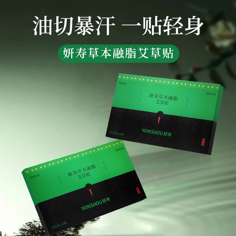 【拍一发五】妍寿 草本融脂贴 10贴/盒