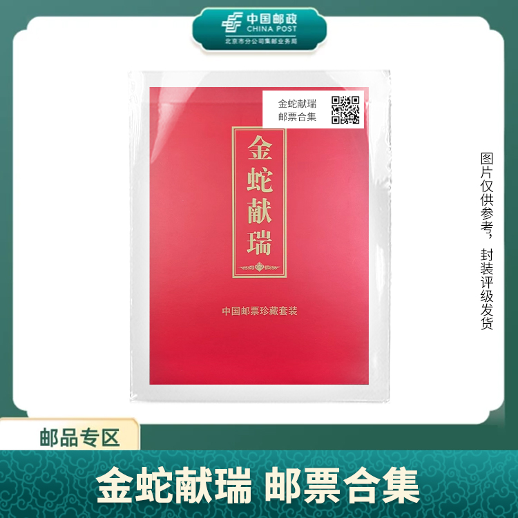 中国邮政-金蛇献瑞 邮票合集S