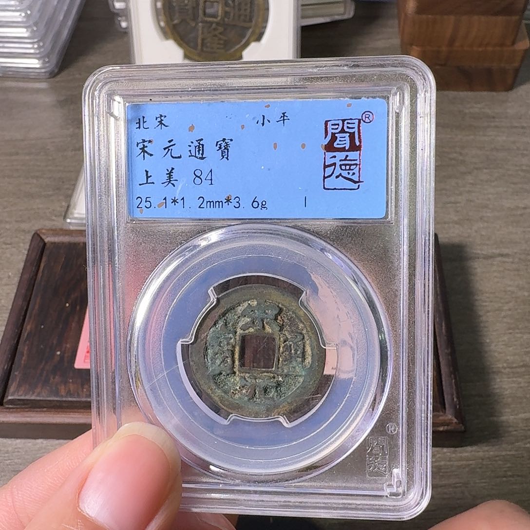 铜A闻博文化宋元通宝