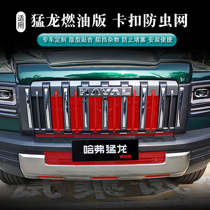 哈弗猛龙燃油防虫网一体式升级款卡扣式防虫网防虫防石子免拆