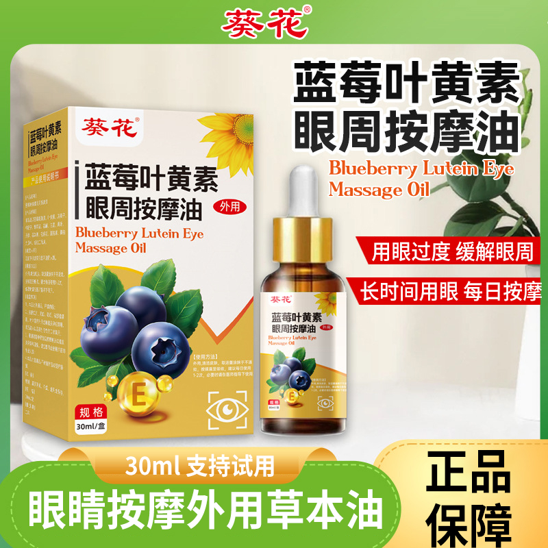 葵花蓝莓叶黄素眼周按油成人儿童学生上班族眼部疲劳干涩流眼泪S