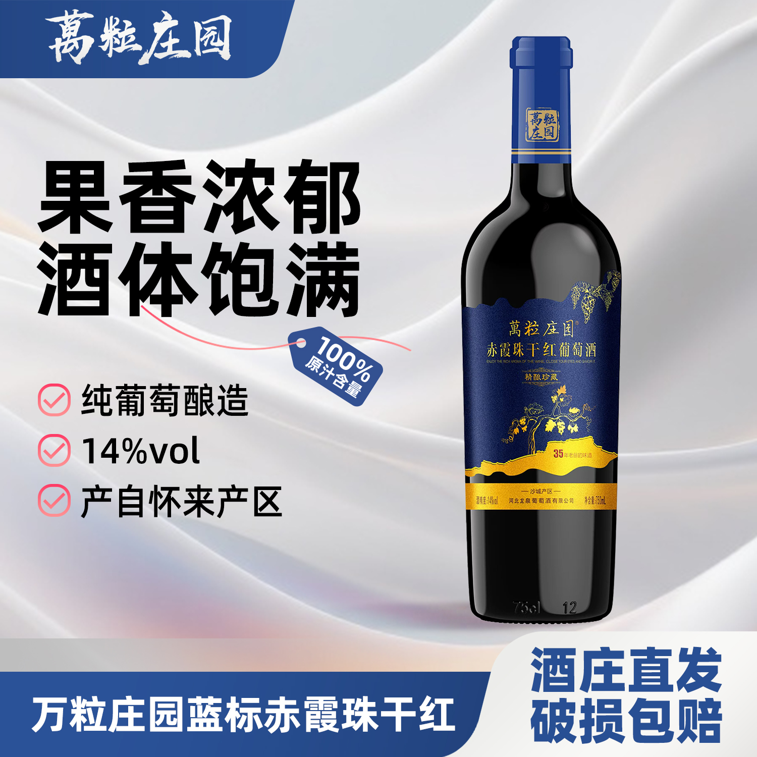 万粒庄园怀来产区赤霞珠干红葡萄酒 蓝标老藤干红，14度