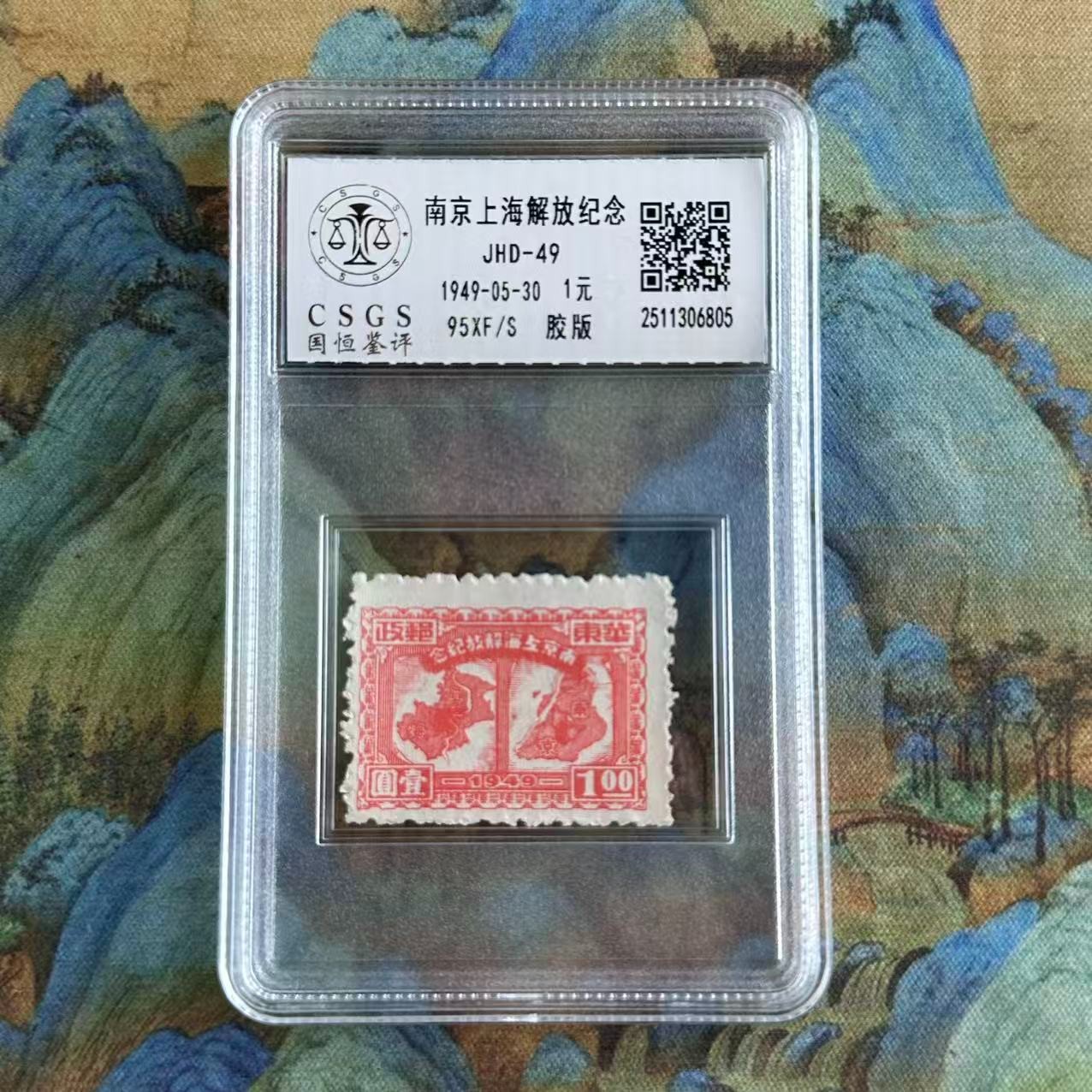 J.HD-49  南京上海解放邮票（1元）  封装评级/95分 