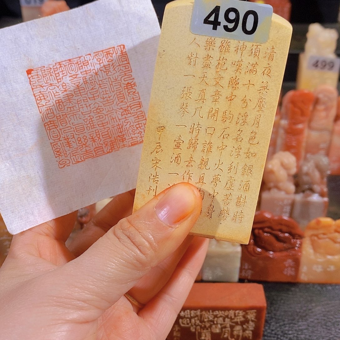 昌化石印石490。         