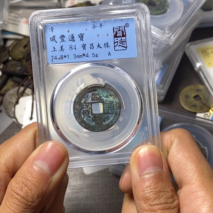 铜端平古泉咸丰通宝