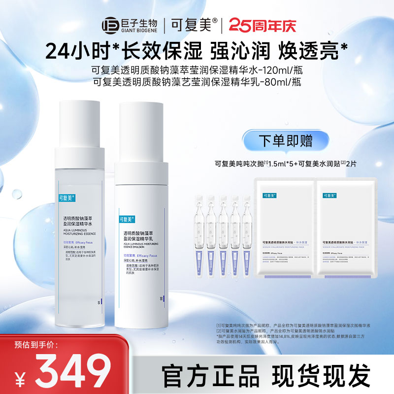 【双节礼遇】吨吨水乳-可复美透明质酸钠藻萃盈润保湿水乳套组 官方