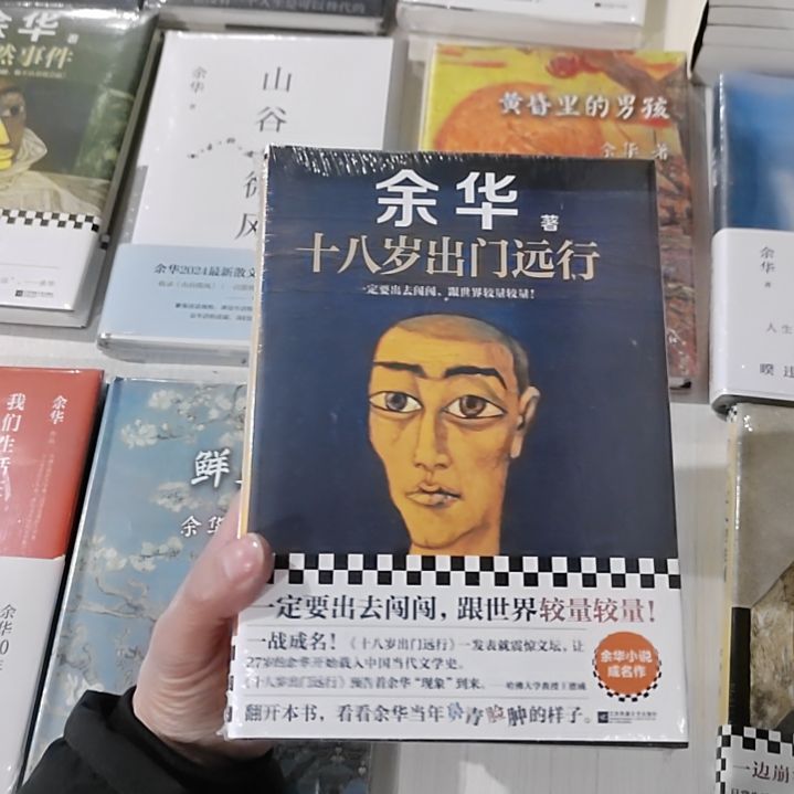 余华18岁出门远行