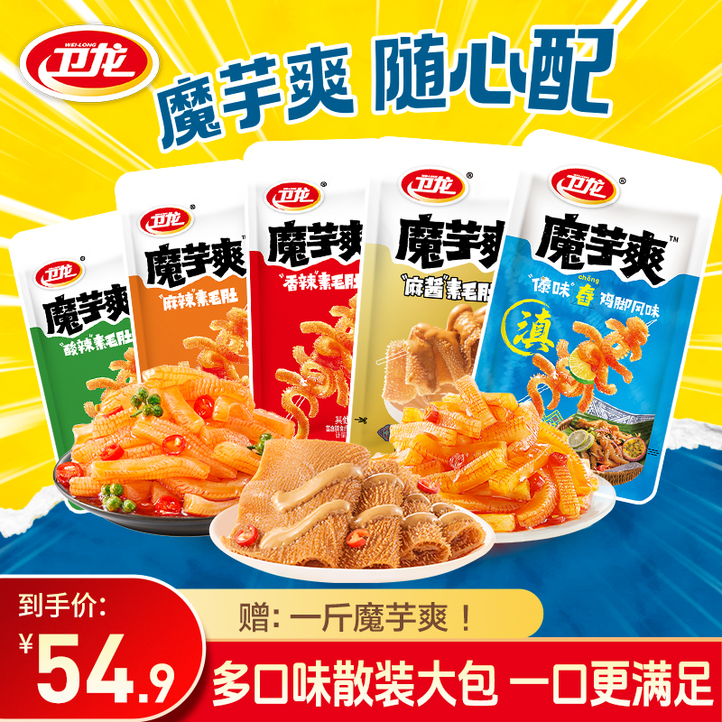 到手3斤！【魔芋爽大包加量装】卫龙蓝色魔芋爽多口味休闲解馋小零食