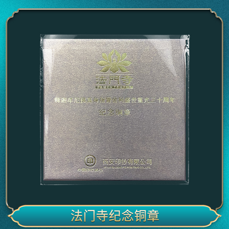 法门寺纪念铜章（40mm）