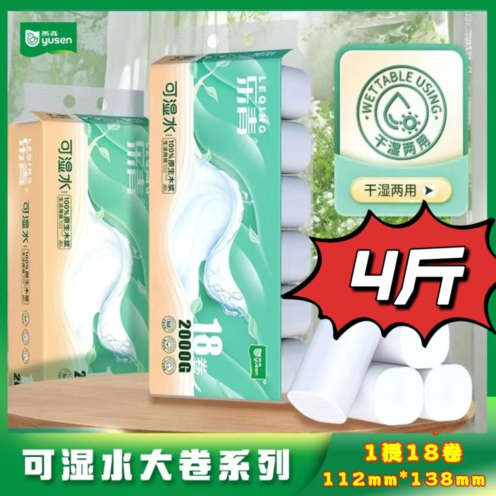 雨森卫生纸乐青18卷可湿水学生宿舍手纸家用干湿两用无芯卷纸