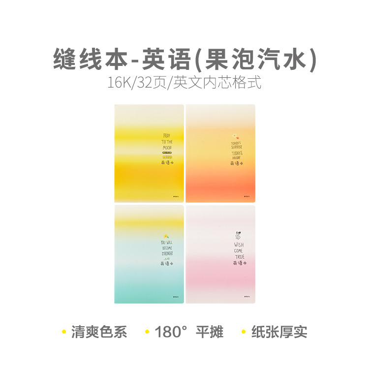 F1631S 晨光1630缝线本32页英语(果泡汽水)QHGT