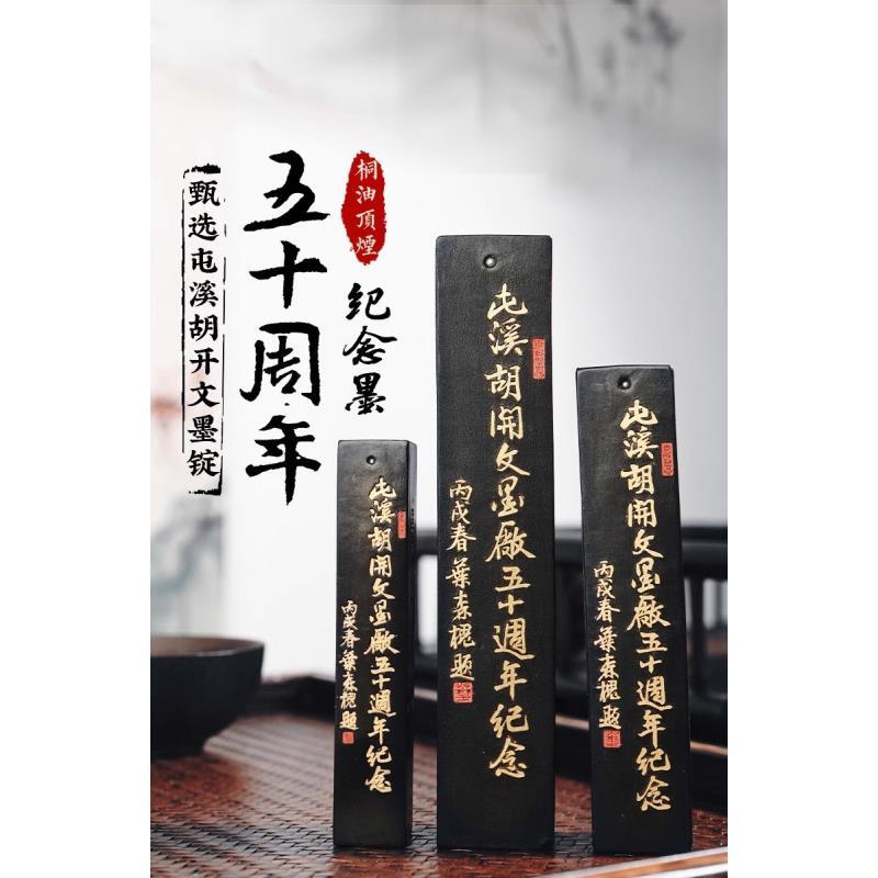 胡开文五十周年纪念顶珠徽墨漆烟油烟墨用于书法绘画收藏