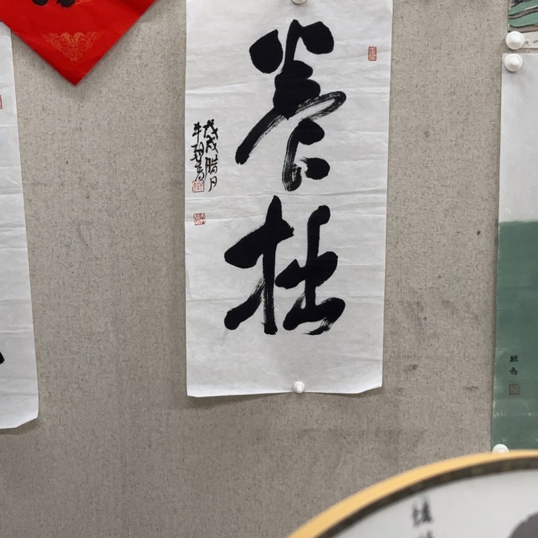 书法牛朝 书法 养拙