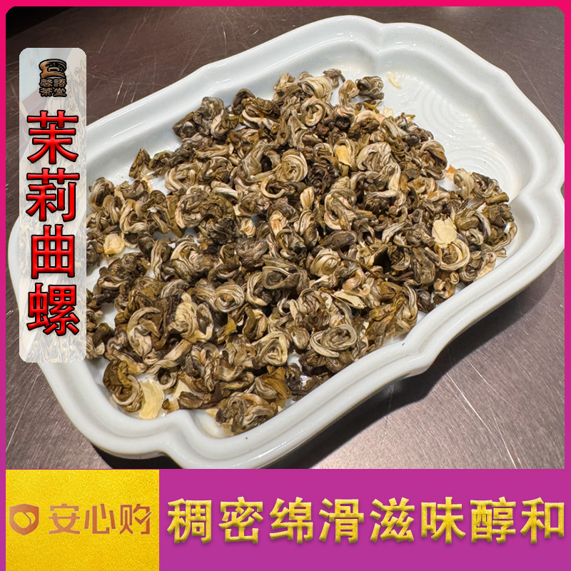 【2025新茶】茉莉特级曲螺浓香茉莉花茶玉螺耐泡沙口广西横县茉莉花