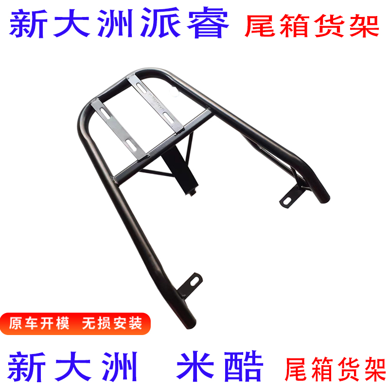 新大洲米酷派睿电动车尾箱支架后备箱改装延长一体外卖载物装箱架