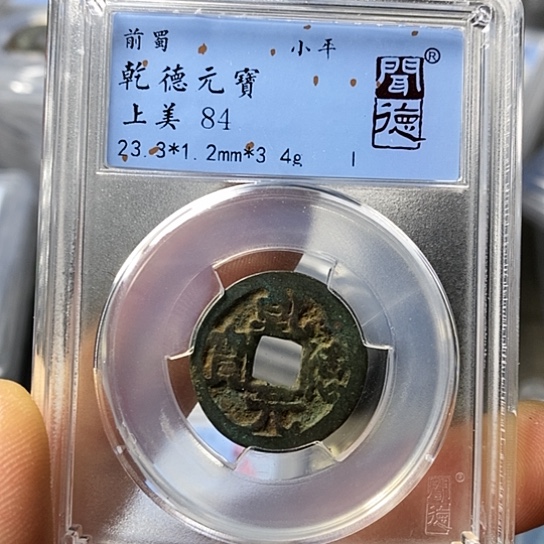 铜闻博文化乾德元宝