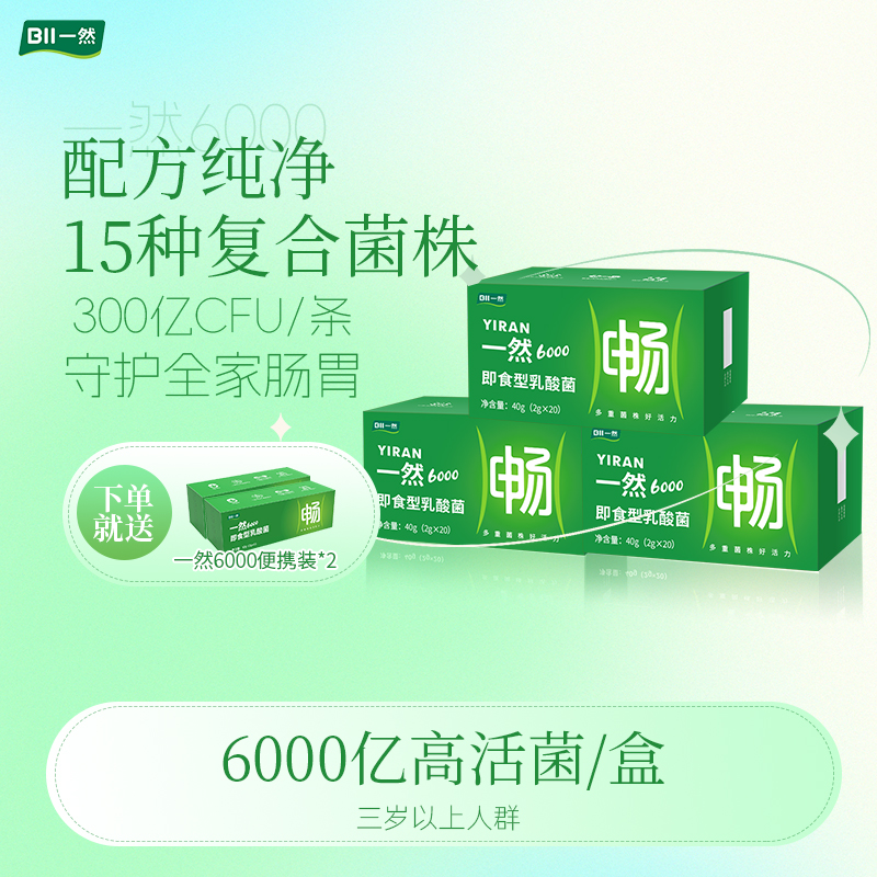 一然6000肠胃益生菌儿童成人老人益生元孕妇即食益生菌植物乳杆菌