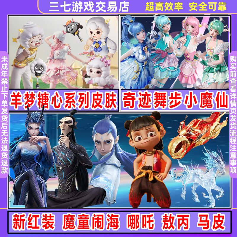 和平精英吃鸡皮肤小店出售喜羊羊奇迹舞步哪吒申公豹AUG语音包