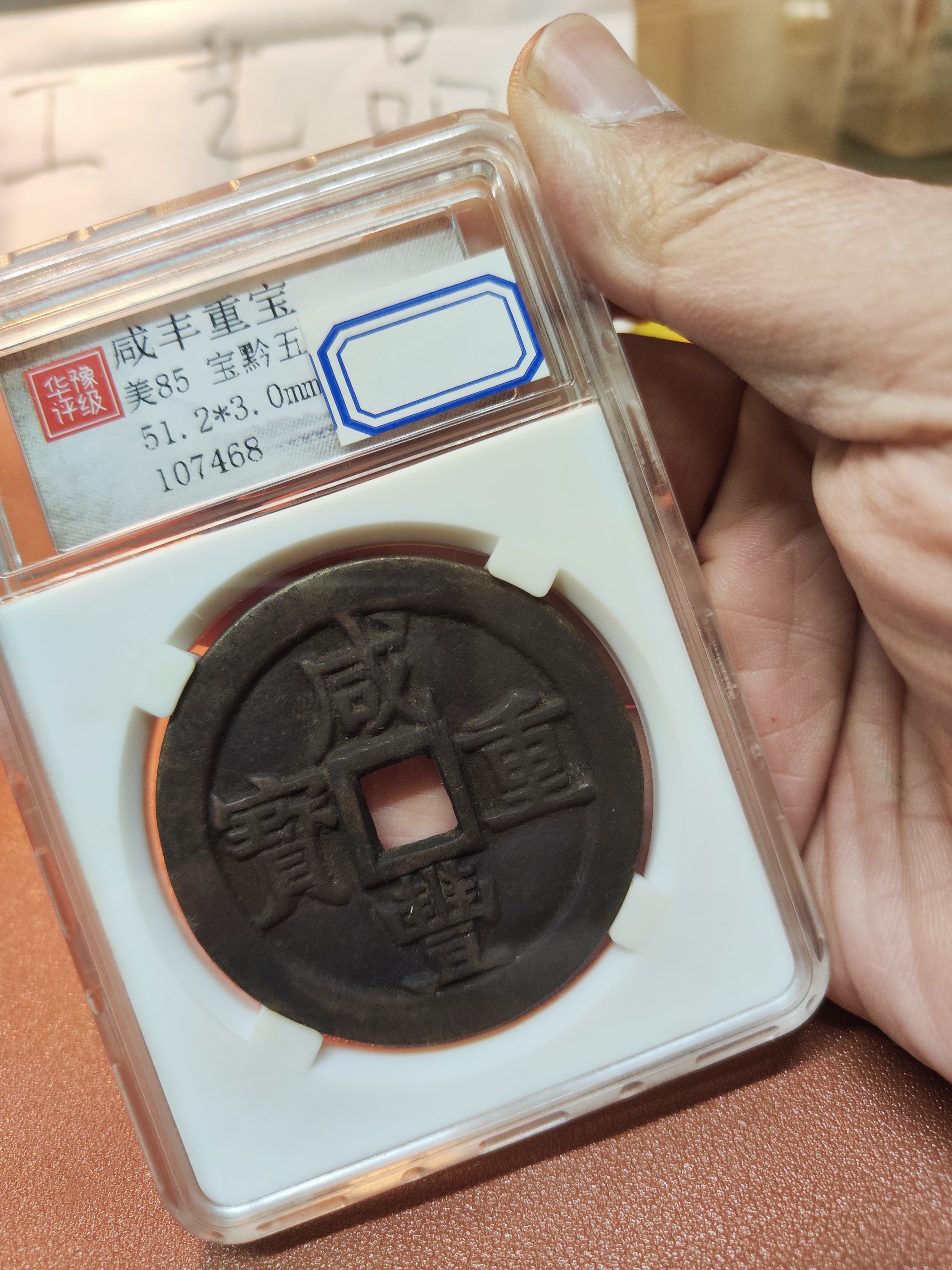 现代工艺品老铜翻砂咸丰重宝宝黔当五十