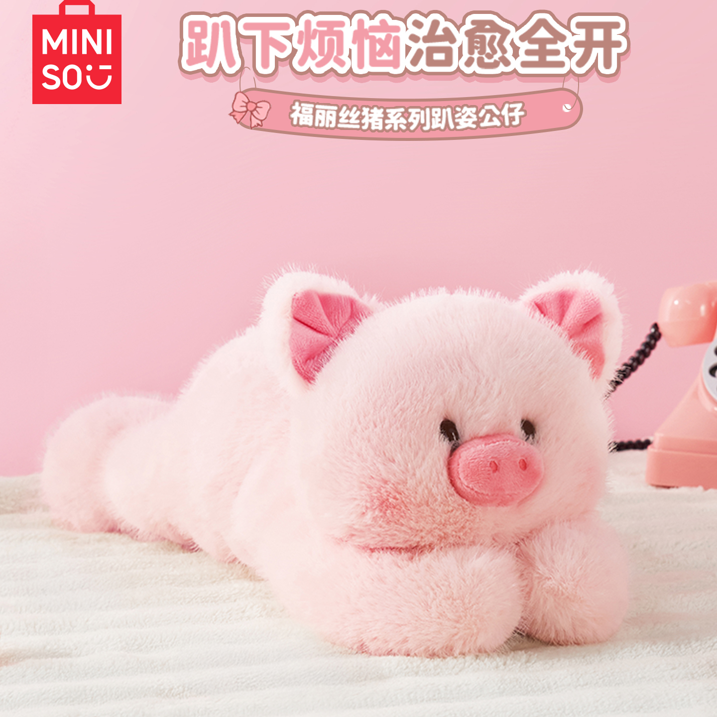 MINISO名创优品福莉丝猪系列趴姿公仔可爱娃娃玩偶礼物