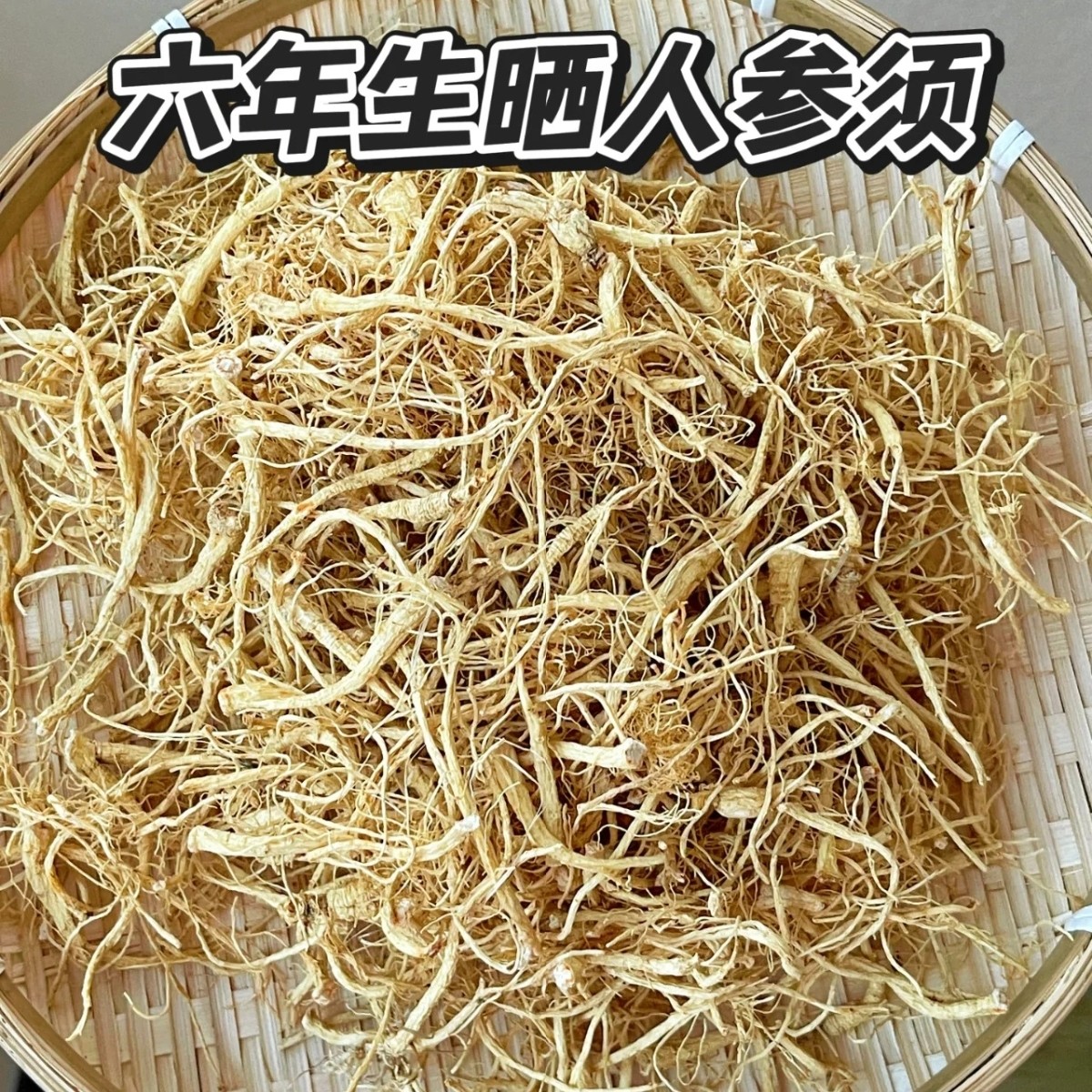 【人参须】长白山人参须 无熏硫 白参须 参味浓