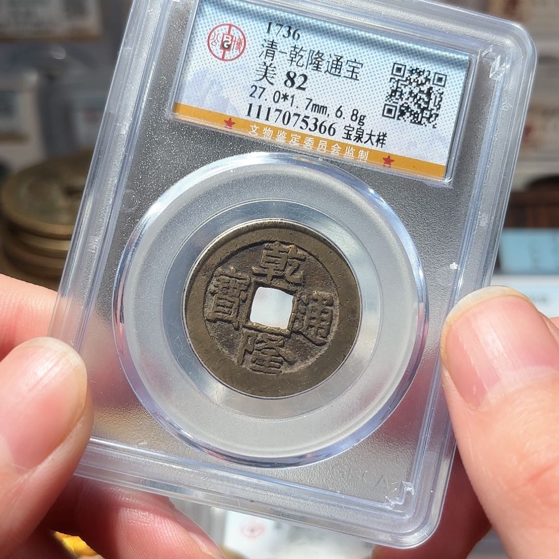 铜1乾隆大样传世黄亮