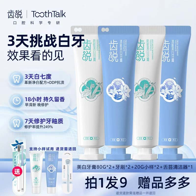 【美白不返黄家庭装拍1发9】齿说 专研清新美白去黄渍牙膏组合
