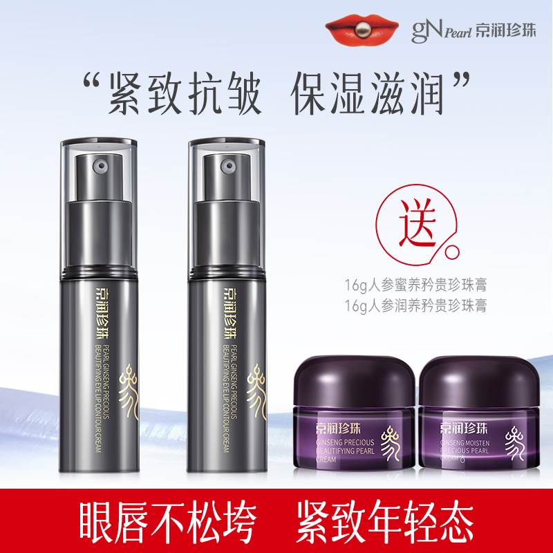 【东方美学】京润珍珠珍珠人参蜜养矜贵眼唇霜紧致保湿水润抗皱CL