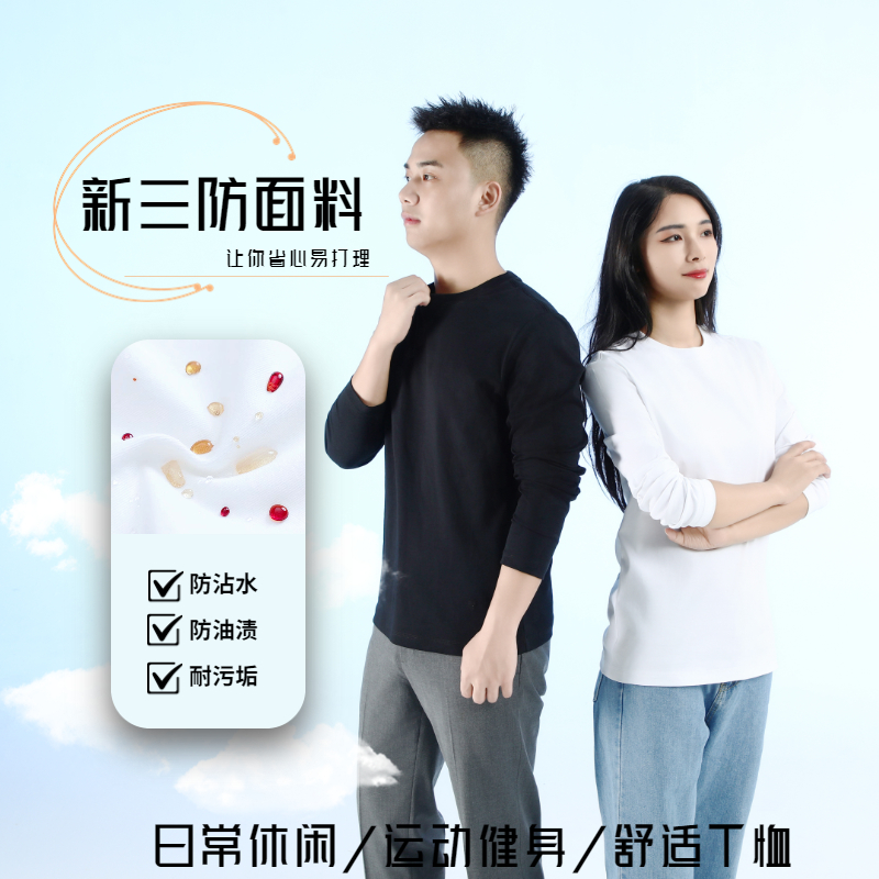 【三防长袖】T恤男纯色圆领白色长袖打底衫t恤男女同款AAA6601