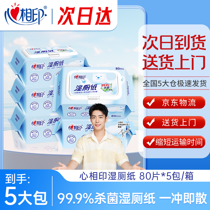 心相印次日达 湿厕纸系列80片装湿巾5包组合装 京东送货上门
