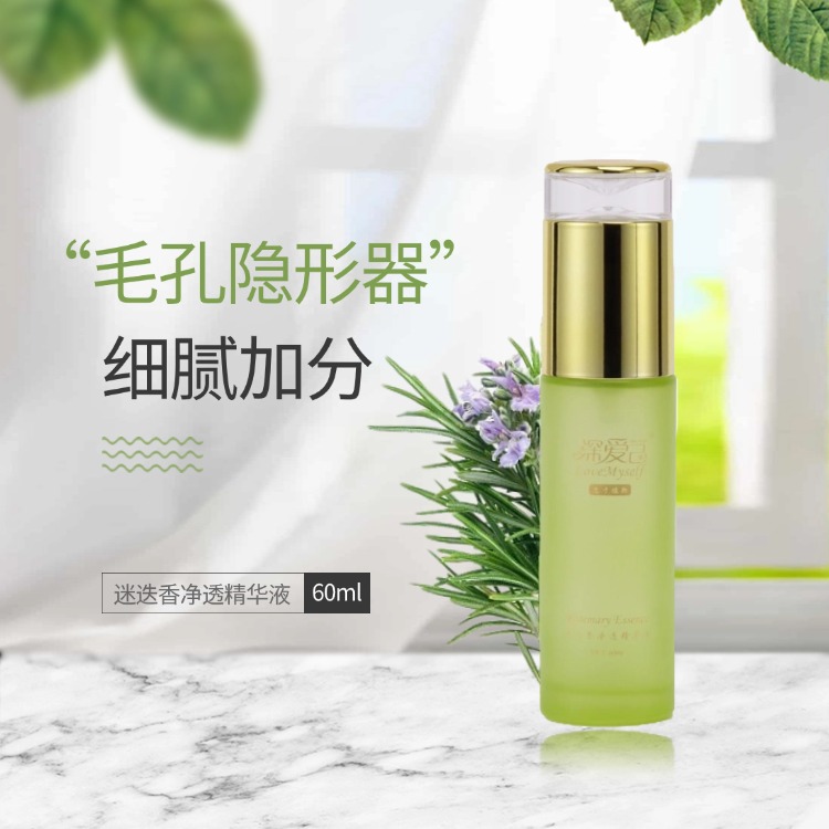 【专属】深爱己-迷迭香净透精华液