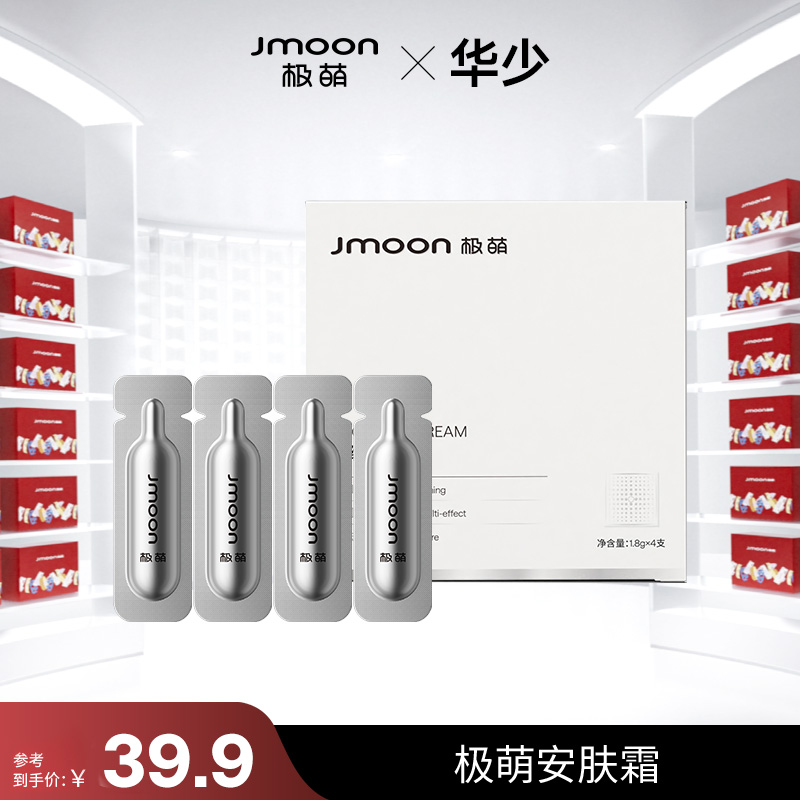 【华少专属】极萌定制紧致护肤万能安肤霜1盒装