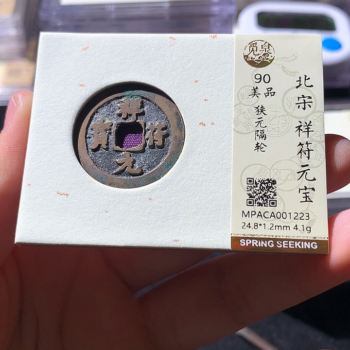 铜觅泉90分祥符 天羽鑫