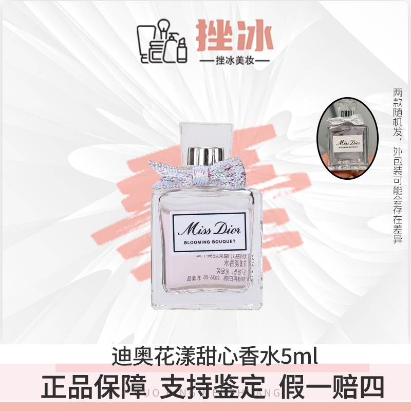 【多多国际美妆】迪奥小姐花漾甜心淡香水5ml新款小样Q版无喷头-z