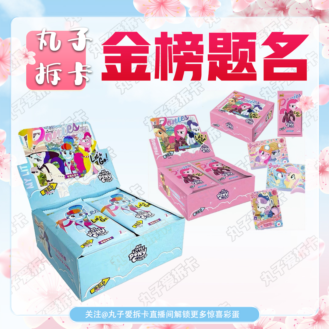 【盲盒拆卡】打榜 小马趣影包2/3 叶罗丽卡牌联动