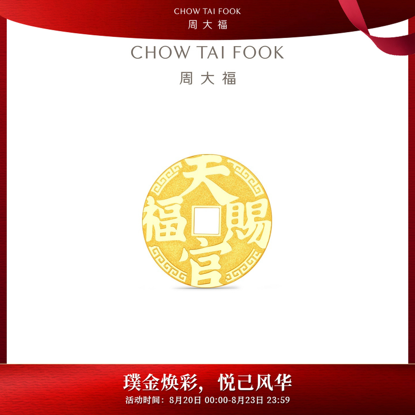 七夕返场【周大福】天官赐福百无禁忌黄金工艺金币金章(约1/3/5g)
