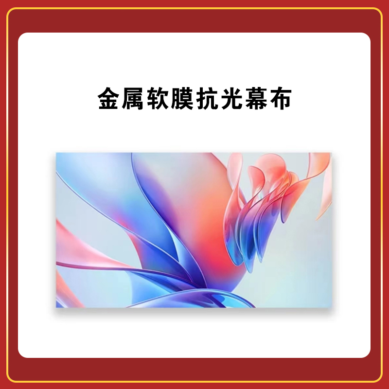 【懂影直播间赠品】投影仪专用幕布16：9金属软膜抗光幕布80寸