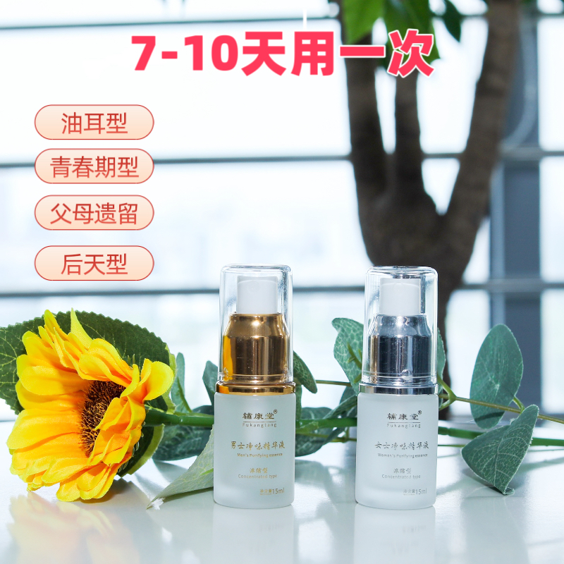 辅康堂净味精华适合顽固遗传异味者男女青少年学生快速持久清新
