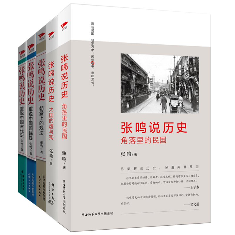 张鸣说历史套装全5册 历史文化随笔犀利点评不为人知的古代