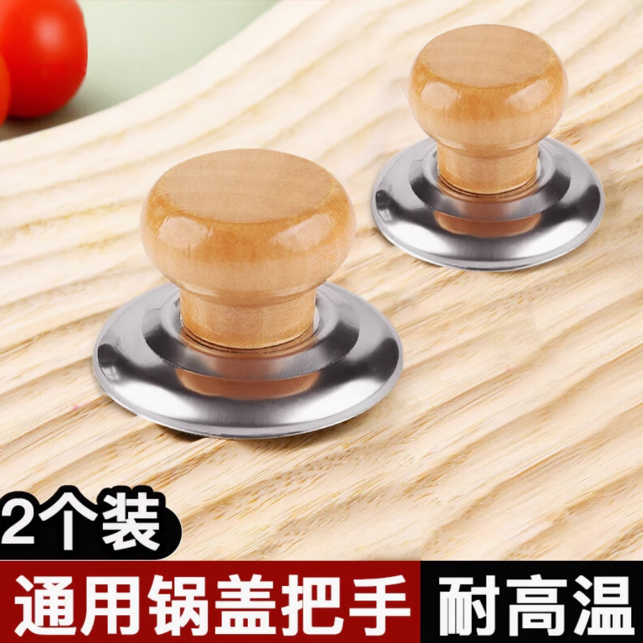 【2个装】实木锅盖把手通用不怕高温锅盖帽防烫2025新款上市
