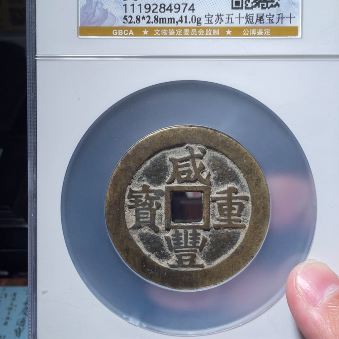 张***人铜琳琅古泉咸丰苏五十4974