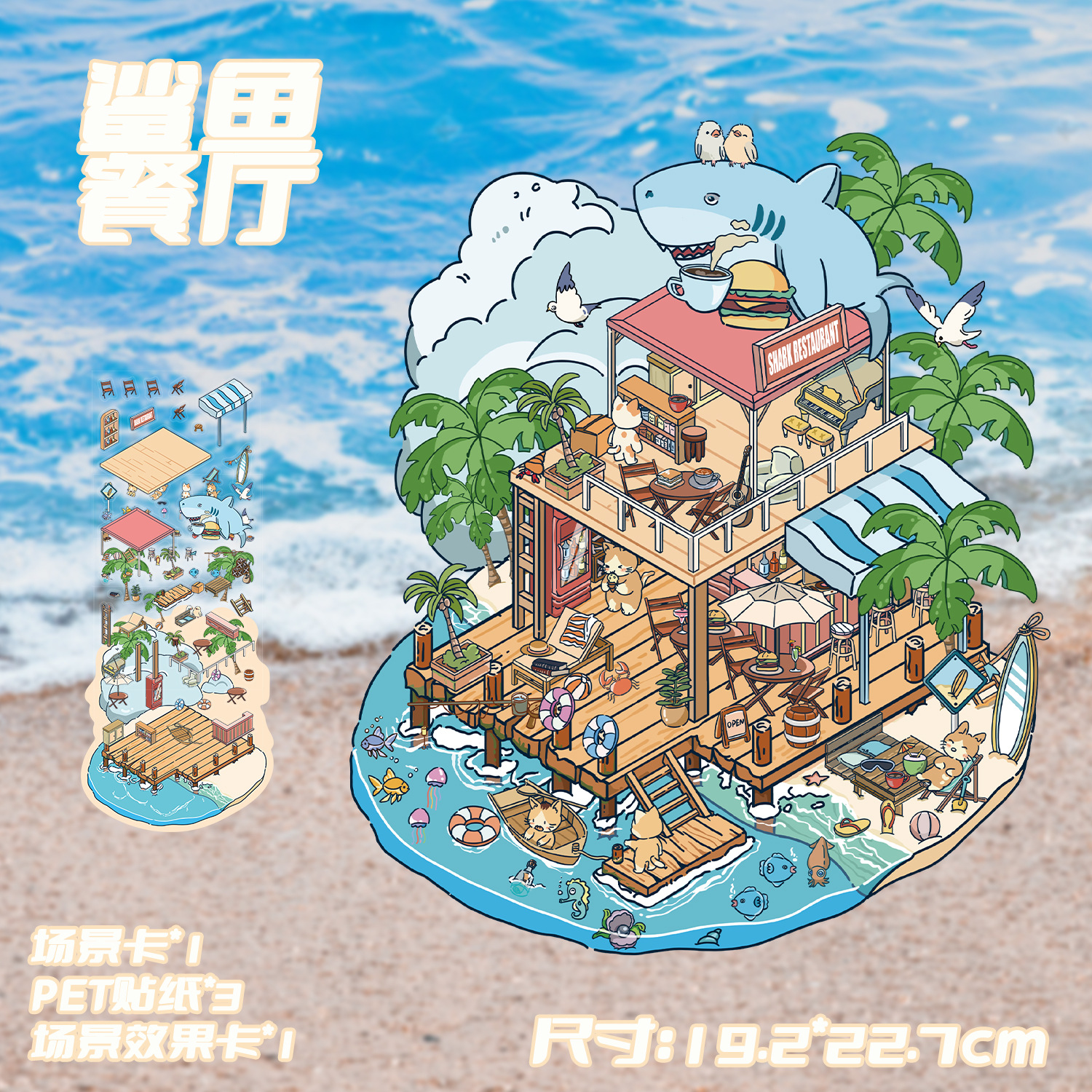 鲨鱼餐厅造景贴纸大尺寸微缩场景卡通手帐DIY手工造景贴纸-加镊子